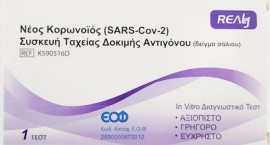 Realy Coronavirus (SARS-COV-2) Antigen Rapid Test Device Σάλιου με Στοματοφαρυγγικό Επίχρισμα 1 Τεμάχιο