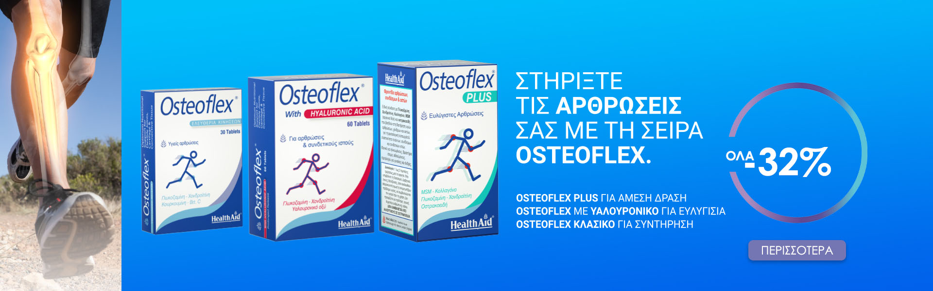 Osteoflex ΟΛΑ -32%